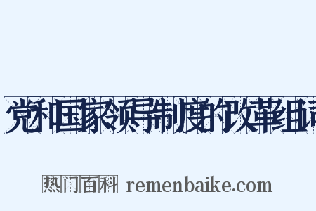 党和国家领导制度的改革组词是什么意思的图片